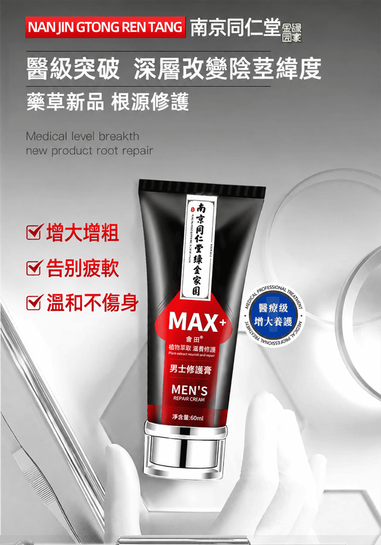 1790663786784979.png nanjing-tongrentang-male-repair-cream.02.png