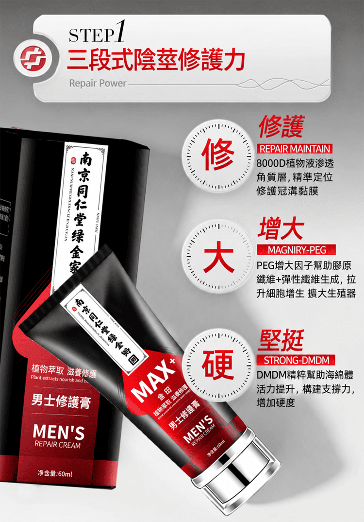 1790663808410818.png nanjing-tongrentang-male-repair-cream.04.png