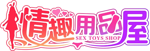202台灣熱門情趣用品推薦