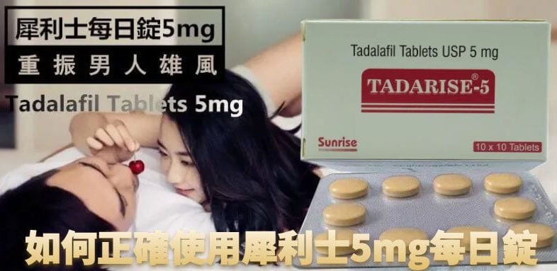 每日型犀利士5mg與臨時型外用型保養型差異 每日型犀利士5mg與臨時型外用型保養型差異