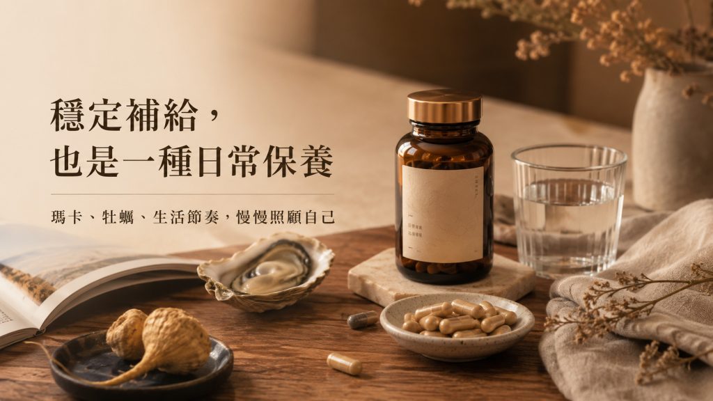 瑪卡牡蠣蟲草三種男性保養成分比較