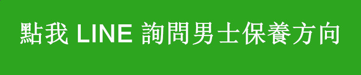 男性日常補給LINE諮詢