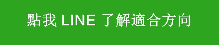 想低調了解 🔥 點我立即免費諮詢（LINE）